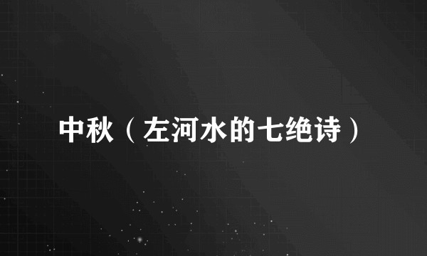 中秋（左河水的七绝诗）