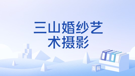 三山婚纱艺术摄影