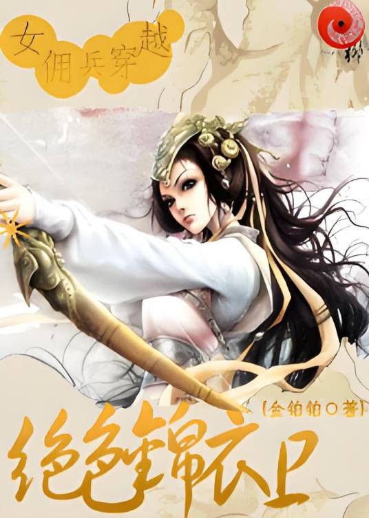 女佣兵穿越：绝色锦衣卫