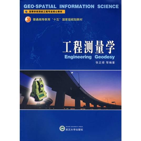 工程测量学（2005年武汉大学出版社出版的图书）