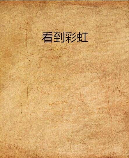 看到彩虹