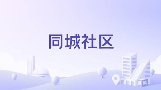 同城社区