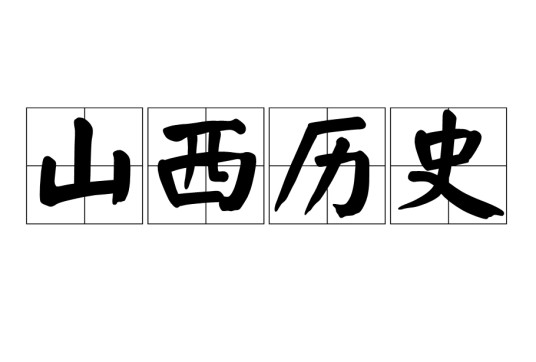 山西历史