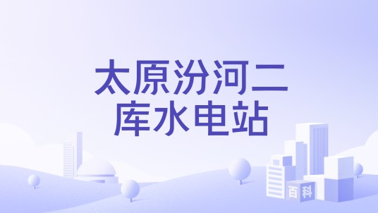 太原汾河二库水电站
