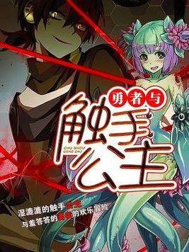 勇者与触手公主