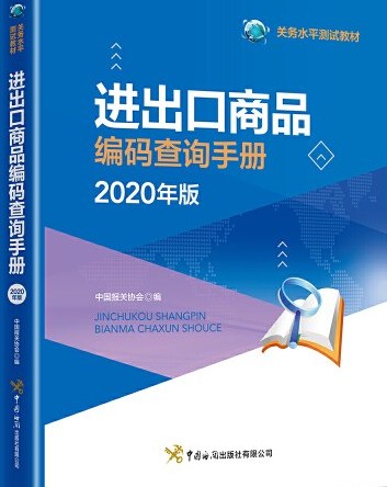 进出口商品编码查询手册（2020年中国海关出版社出版的图书）