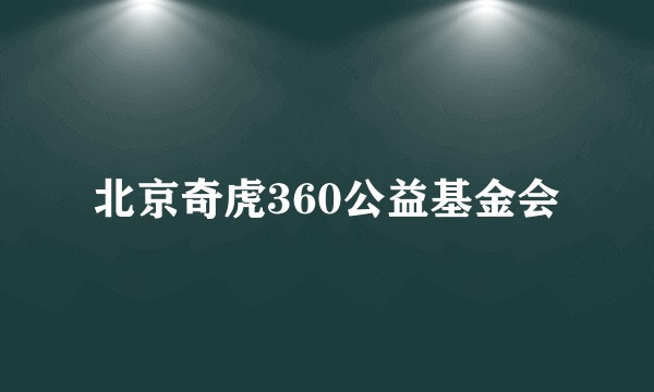 北京奇虎360公益基金会
