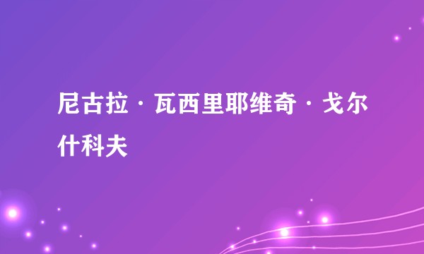 尼古拉·瓦西里耶维奇·戈尔什科夫