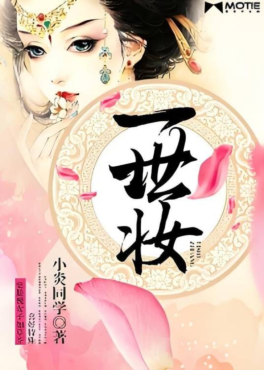 一世妆（小炎同学创作的古代言情小说）