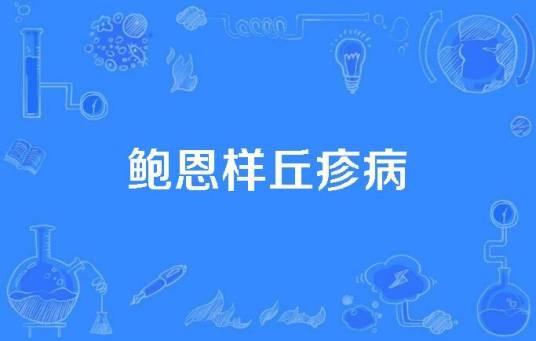 鲍恩样丘疹病