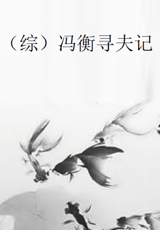 （综）冯衡寻夫记
