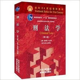 刑法学(第七版)(2016年北京大学出版社出版的图书)