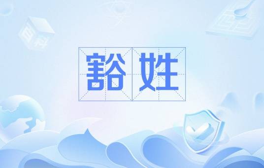 豁姓