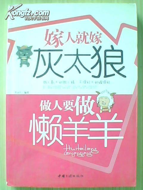 嫁人就嫁灰太狼,做人要做懒羊羊(2010年中国三峡出版社出版的图书)