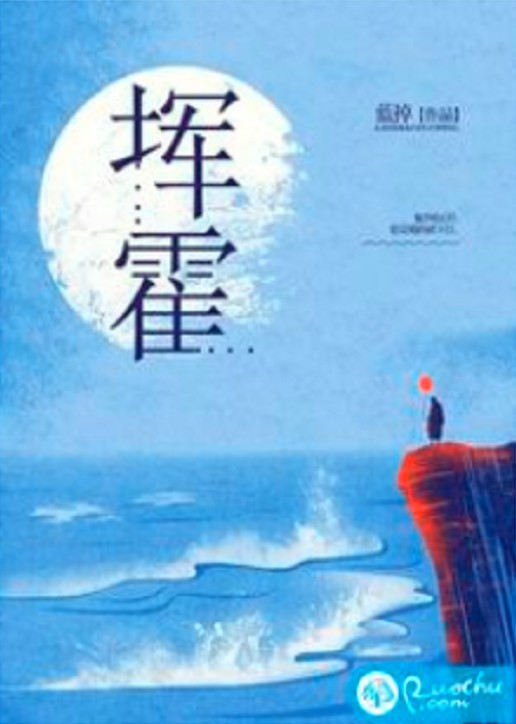 挥霍（蓝掉创作的豪门类网络小说）