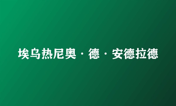 埃乌热尼奥·德·安德拉德