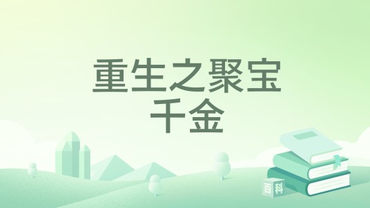 重生之聚宝千金