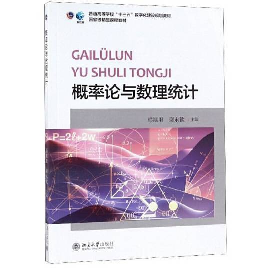 概率论与数理统计(2018年由北京大学出版社出版的图书)