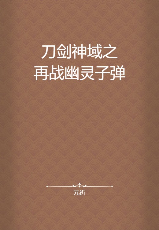 刀剑神域之再战幽灵子弹