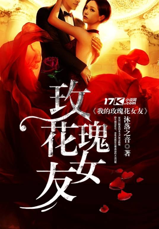 我的玫瑰花女友
