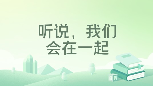 听说，我们会在一起