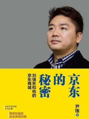 京东的秘密，刘强东和他的京东商城