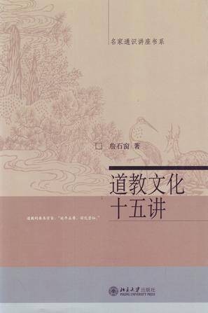 道教文化十五讲