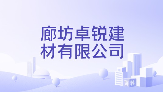 廊坊卓锐建材有限公司