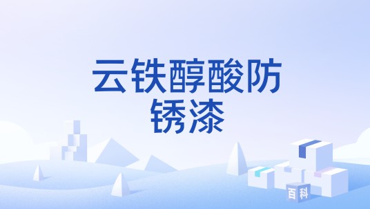 云铁醇酸防锈漆