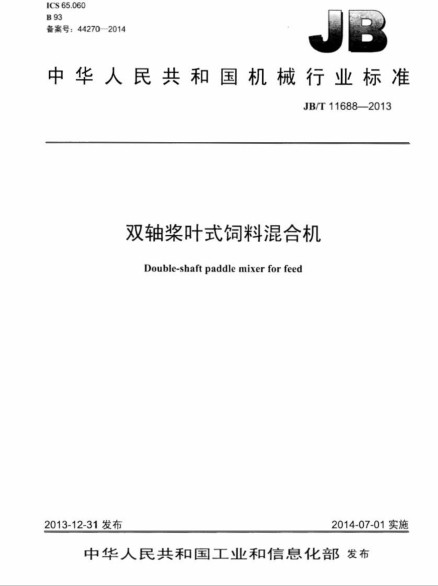 双轴桨叶式饲料混合机