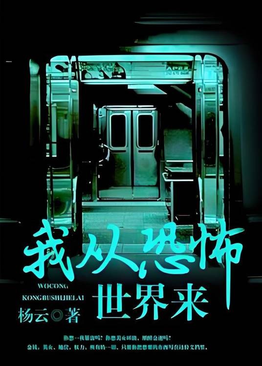 我从恐怖世界来