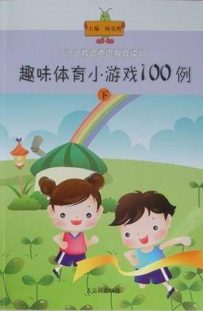 趣味体育小游戏100例