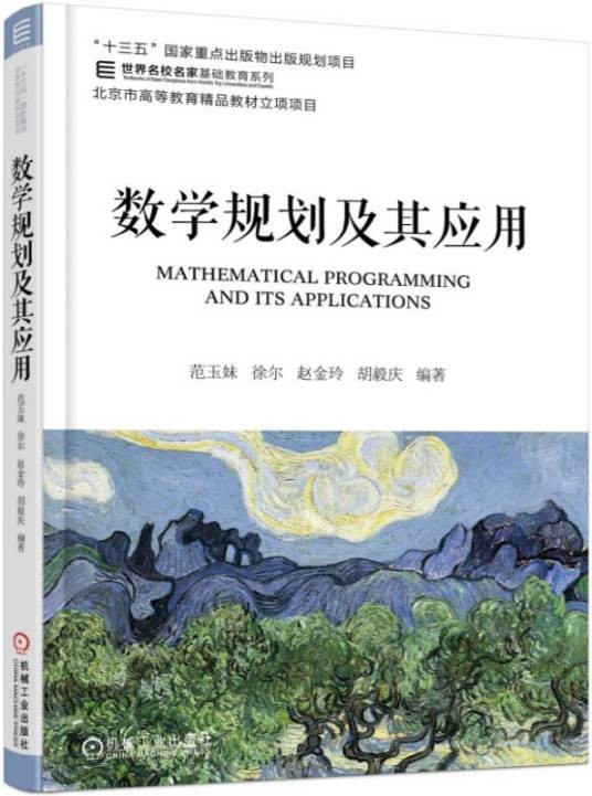 数学规划及其应用（2018年3月机械工业出版社出版的图书）