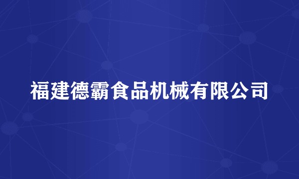 福建德霸食品机械有限公司