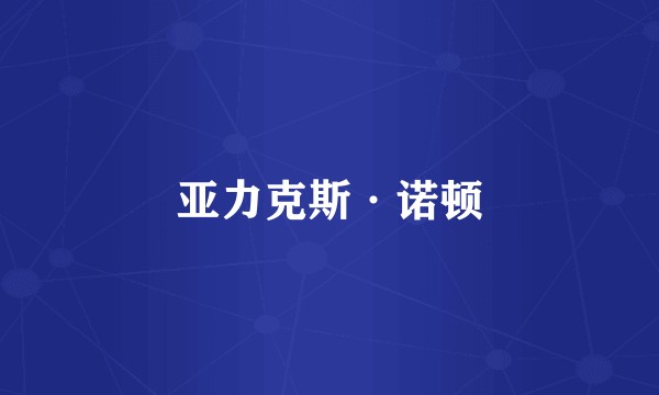 亚力克斯·诺顿