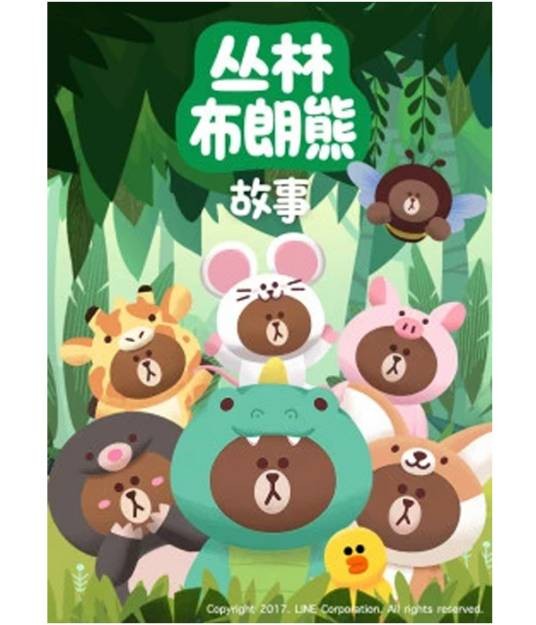丛林布朗熊故事