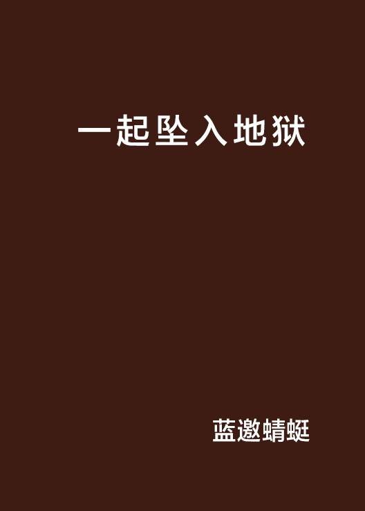 一起坠入地狱