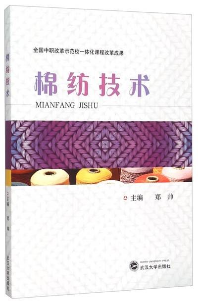 棉纺技术