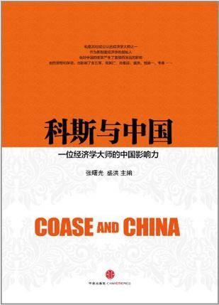 科斯与中国