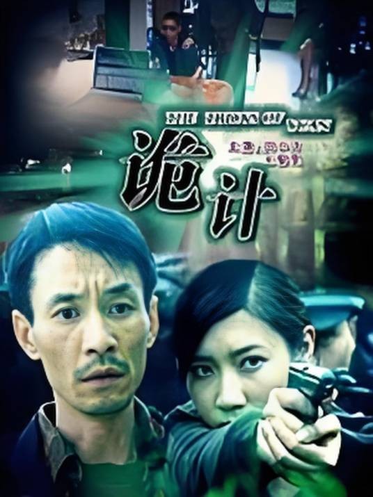 诡计（2008年刘路一、刘丹心执导电影）