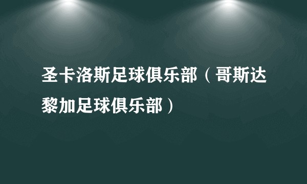 圣卡洛斯足球俱乐部(哥斯达黎加足球俱乐部)