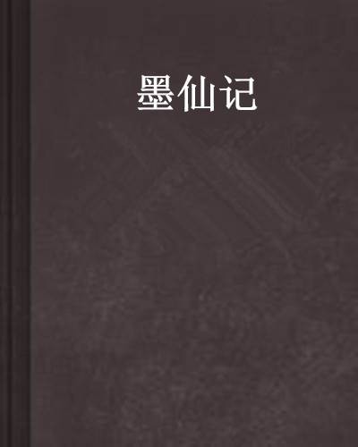 墨仙记