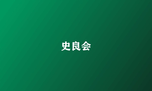 史良会