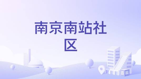 南京南站社区
