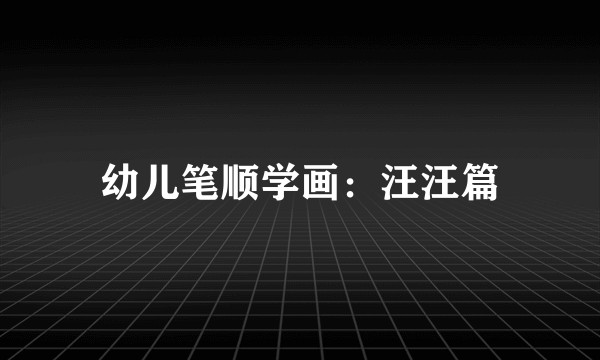 幼儿笔顺学画：汪汪篇
