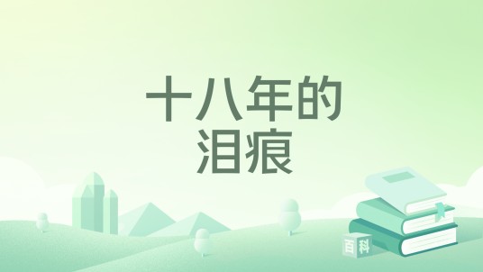 十八年的泪痕