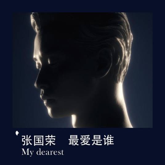 最爱是谁（张国荣翻唱歌曲）
