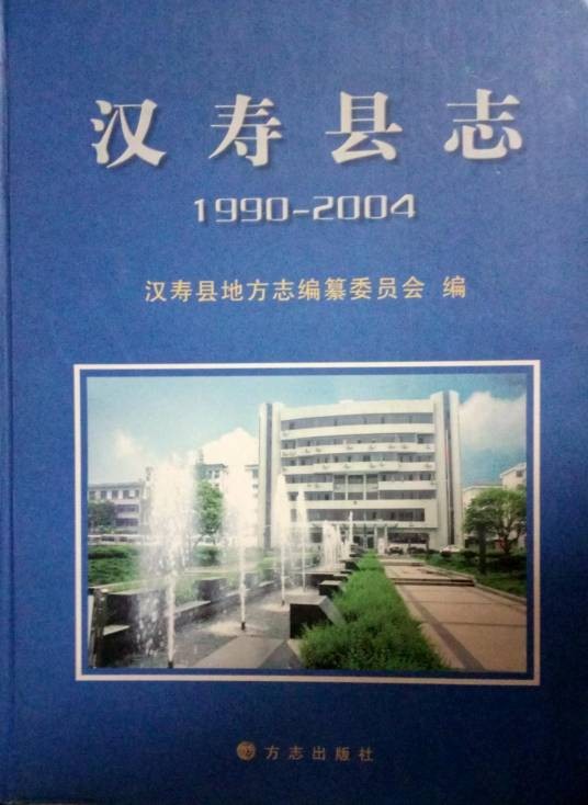 汉寿县志(1990~2004)