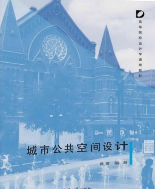 城市公共空间设计