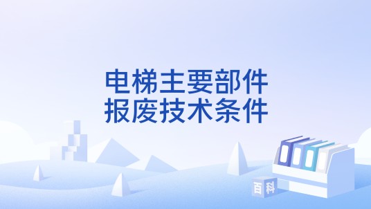 电梯主要部件报废技术条件